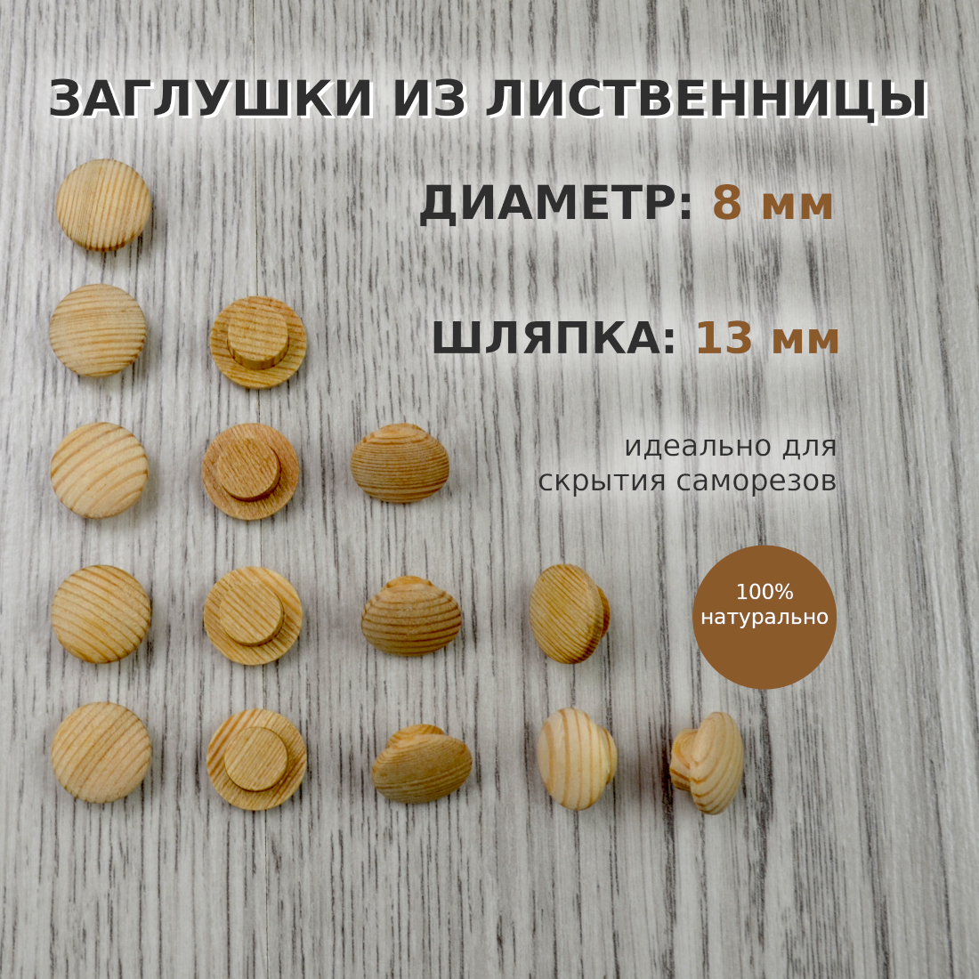 Деревянная заглушка для отверстия 8 мм, лиственница