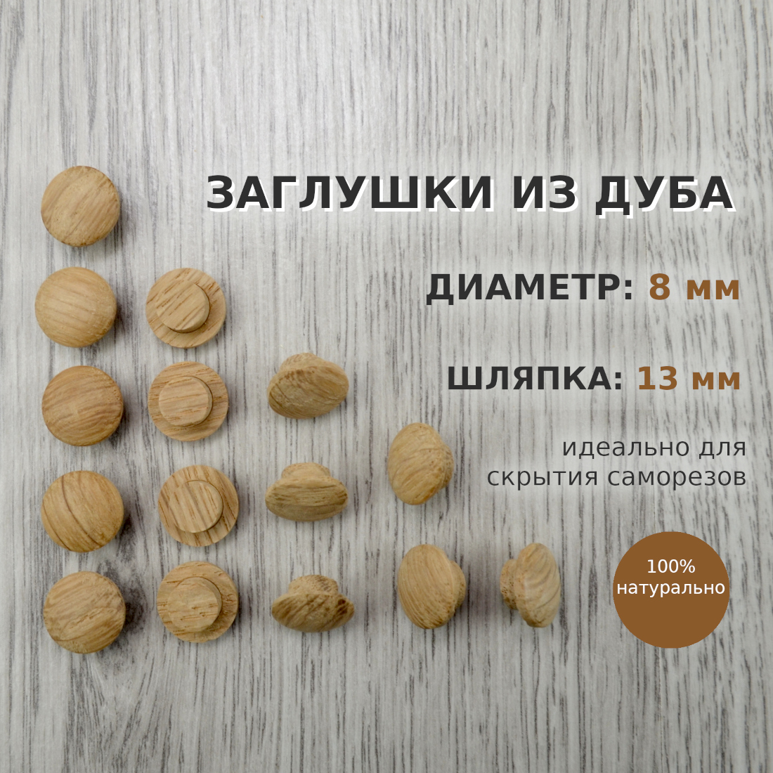 Дубовая заглушка 8 мм для саморезов